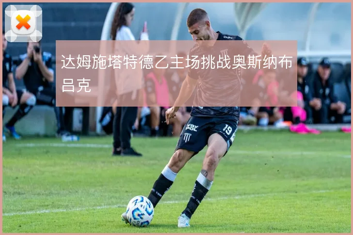 达姆施塔特德乙主场挑战奥斯纳布吕克