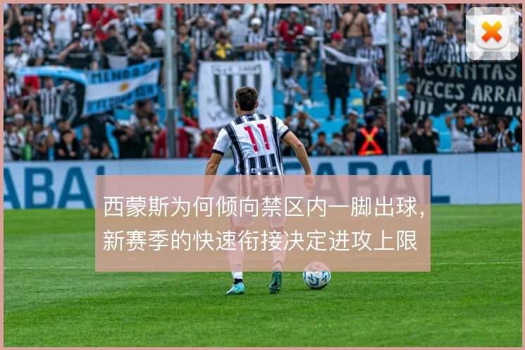 西蒙斯为何倾向禁区内一脚出球,新赛季的快速衔接决定进攻上限