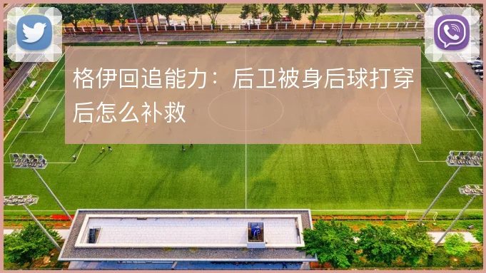 格伊回追能力：后卫被身后球打穿后怎么补救