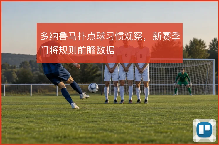 多纳鲁马扑点球习惯观察，新赛季门将规则前瞻数据
