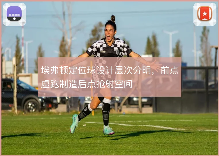 埃弗顿定位球设计层次分明，前点虚跑制造后点抢射空间