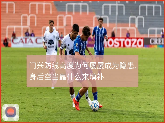 门兴防线高度为何屡屡成为隐患，身后空当靠什么来填补