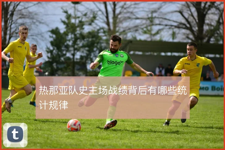 热那亚队史主场战绩背后有哪些统计规律