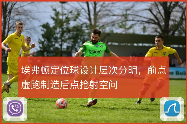 埃弗顿定位球设计层次分明,前点虚跑制造后点抢射空间
