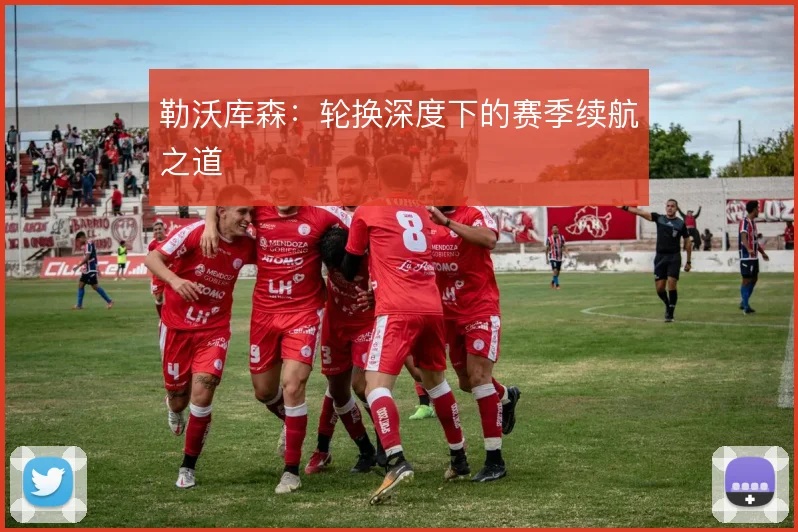 勒沃库森:轮换深度下的赛季续航之道