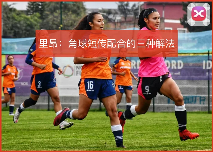 里昂：角球短传配合的三种解法