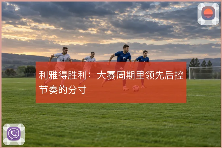 利雅得胜利：大赛周期里领先后控节奏的分寸