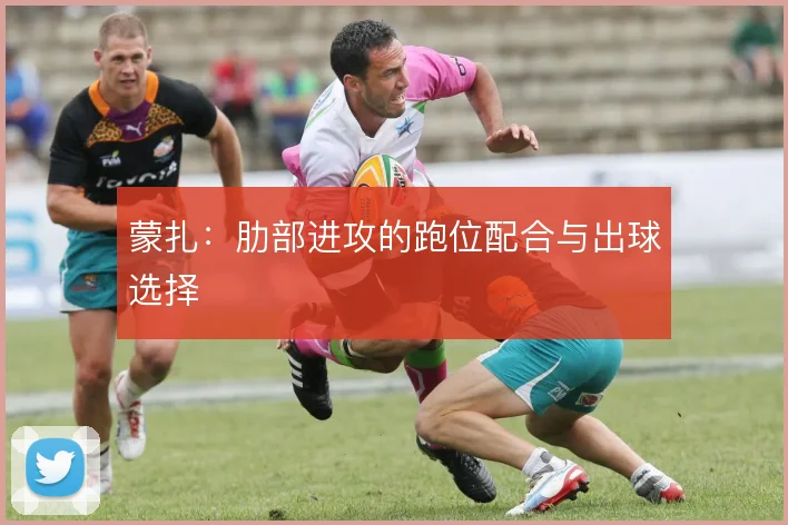 蒙扎:肋部进攻的跑位配合与出球选择
