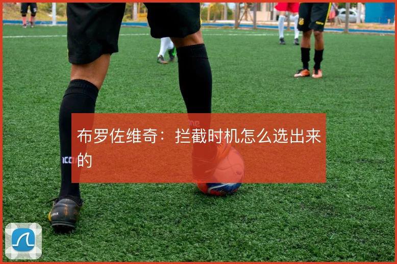 布罗佐维奇:拦截时机怎么选出来的