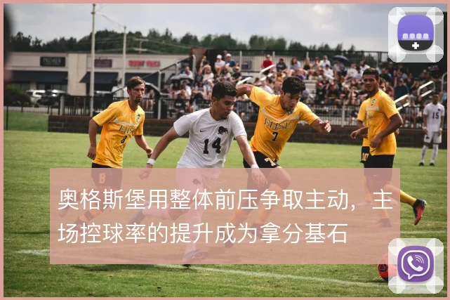 奥格斯堡用整体前压争取主动,主场控球率的提升成为拿分基石