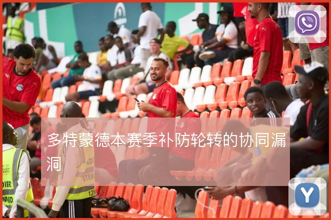 多特蒙德本赛季补防轮转的协同漏洞