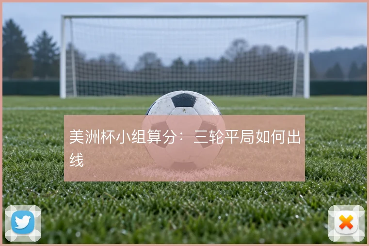 美洲杯小组算分:三轮平局如何出线