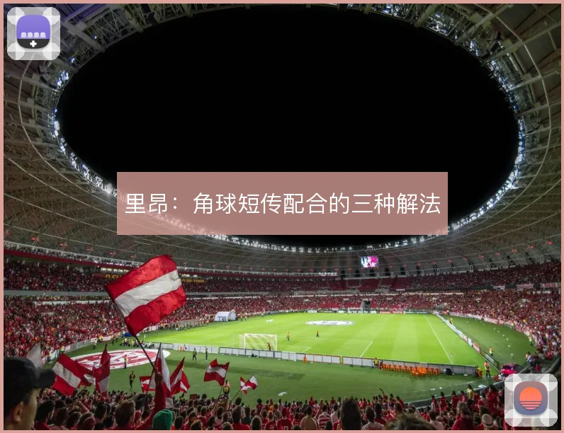 里昂:角球短传配合的三种解法