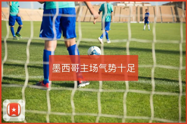 墨西哥主场气势十足