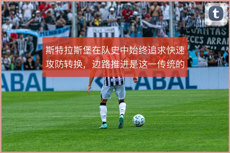 斯特拉斯堡在队史中始终追求快速攻防转换，边路推进是这一传统的核心