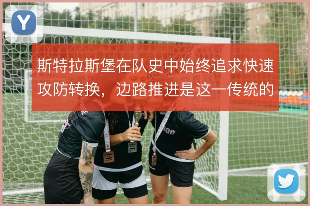 斯特拉斯堡在队史中始终追求快速攻防转换，边路推进是这一传统的核心