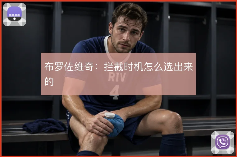 布罗佐维奇:拦截时机怎么选出来的