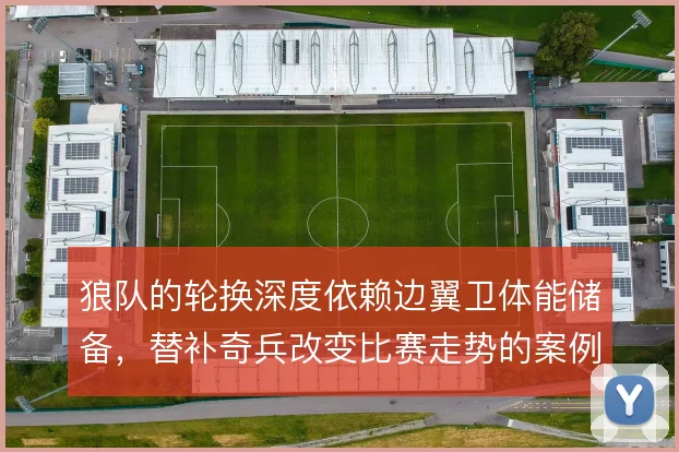 狼队的轮换深度依赖边翼卫体能储备,替补奇兵改变比赛走势的案例不少