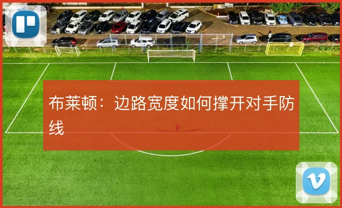 布莱顿:边路宽度如何撑开对手防线