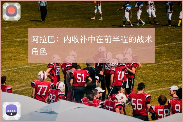 阿拉巴：内收补中在前半程的战术角色