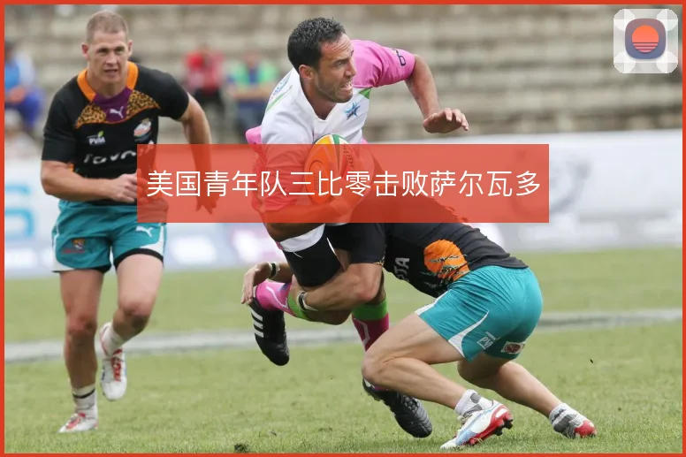 美国青年队三比零击败萨尔瓦多