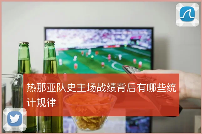 热那亚队史主场战绩背后有哪些统计规律