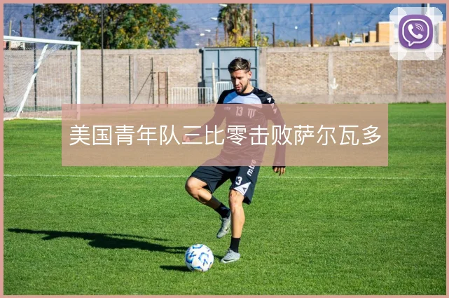 美国青年队三比零击败萨尔瓦多