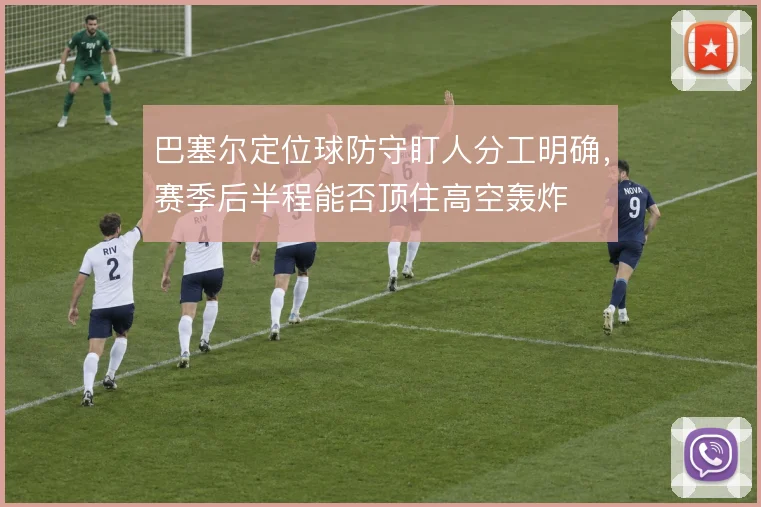 巴塞尔定位球防守盯人分工明确，赛季后半程能否顶住高空轰炸