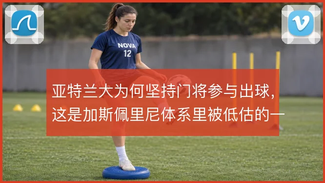 亚特兰大为何坚持门将参与出球,这是加斯佩里尼体系里被低估的一环
