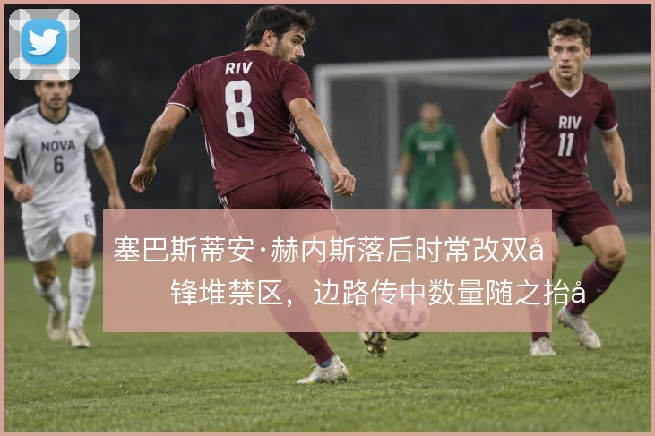 塞巴斯蒂安·赫内斯落后时常改双前锋堆禁区，边路传中数量随之抬升