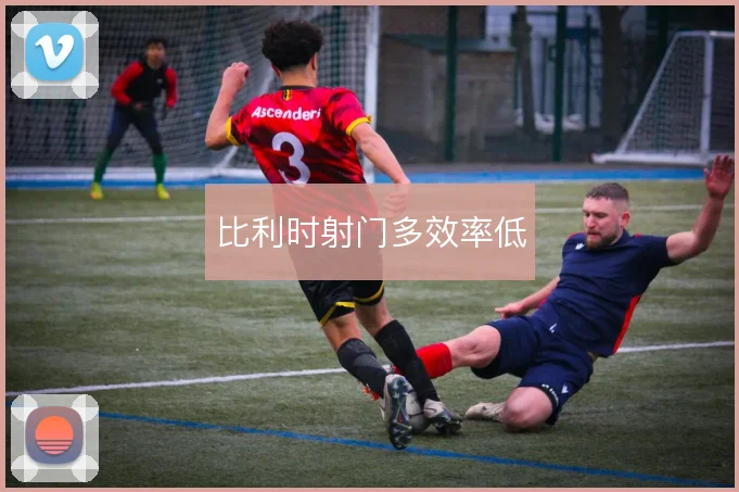 比利时射门多效率低