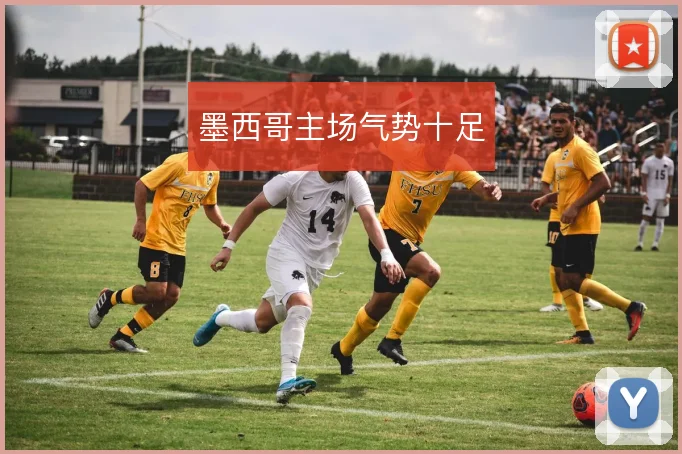 墨西哥主场气势十足