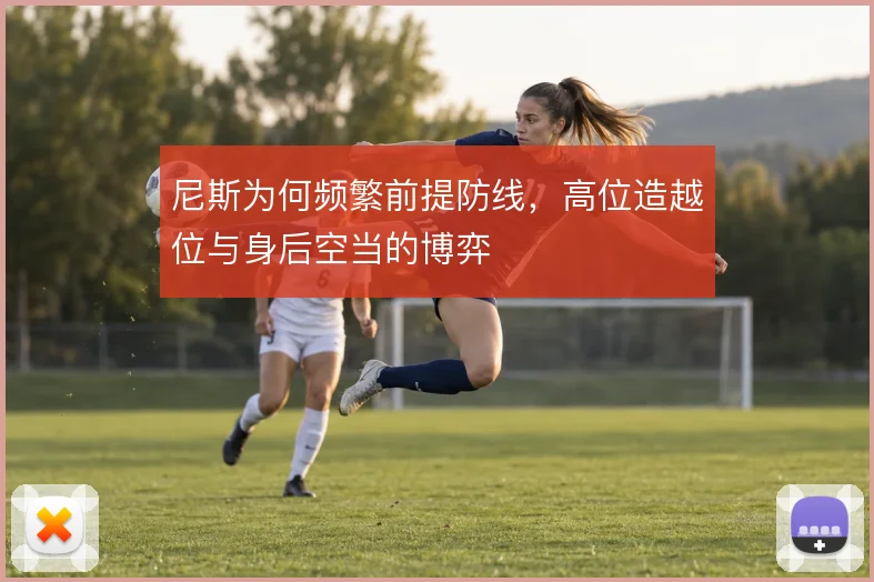 尼斯为何频繁前提防线，高位造越位与身后空当的博弈