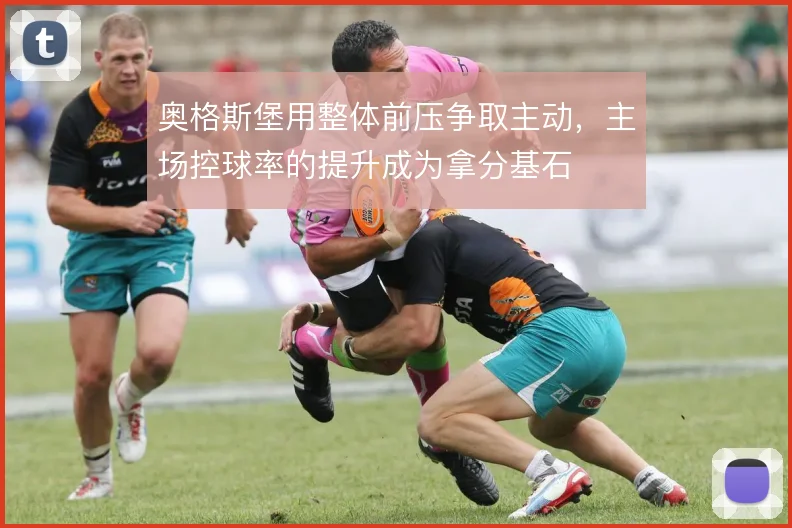 奥格斯堡用整体前压争取主动，主场控球率的提升成为拿分基石