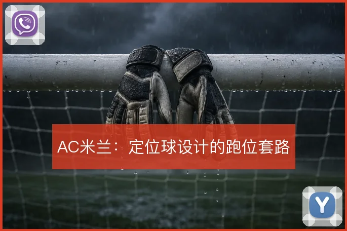 AC米兰:定位球设计的跑位套路