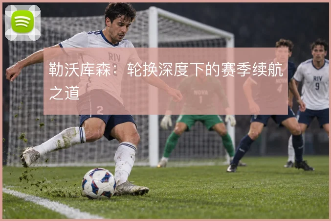 勒沃库森:轮换深度下的赛季续航之道