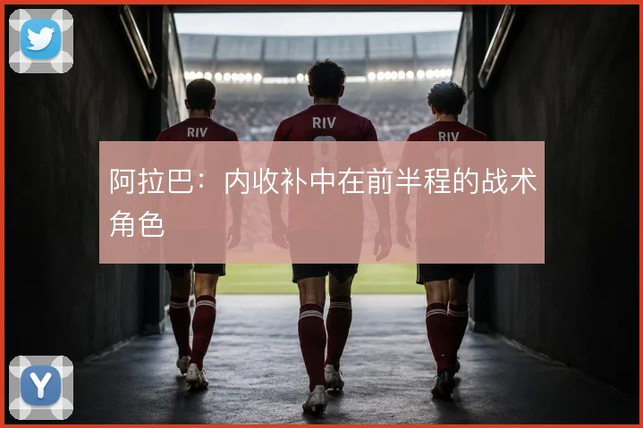 阿拉巴:内收补中在前半程的战术角色