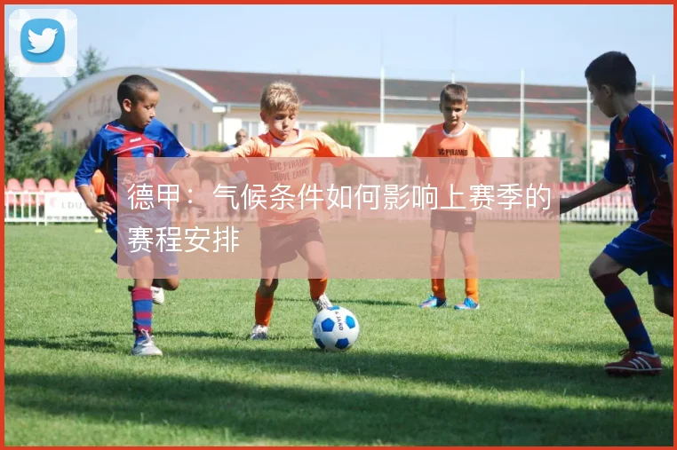 德甲:气候条件如何影响上赛季的赛程安排