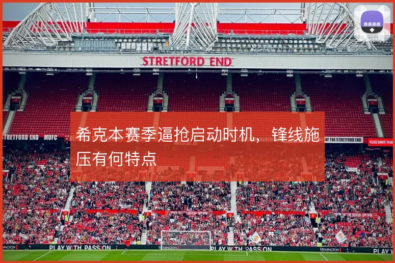 希克本赛季逼抢启动时机,锋线施压有何特点