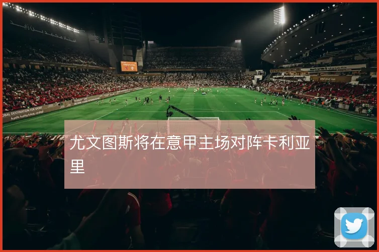 尤文图斯将在意甲主场对阵卡利亚里
