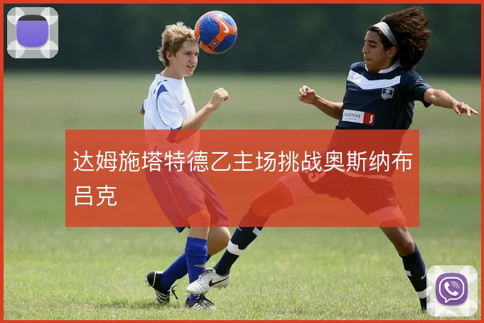 达姆施塔特德乙主场挑战奥斯纳布吕克