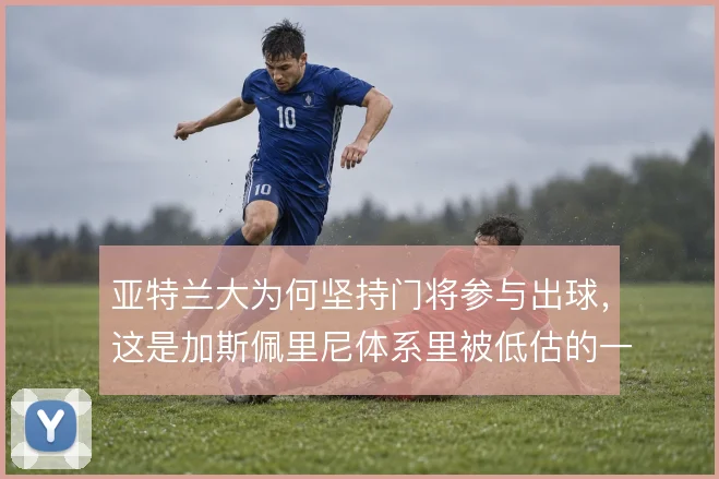 亚特兰大为何坚持门将参与出球，这是加斯佩里尼体系里被低估的一环