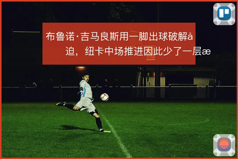 布鲁诺·吉马良斯用一脚出球破解压迫,纽卡中场推进因此少了一层拖沓