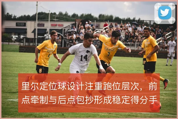 里尔定位球设计注重跑位层次，前点牵制与后点包抄形成稳定得分手段