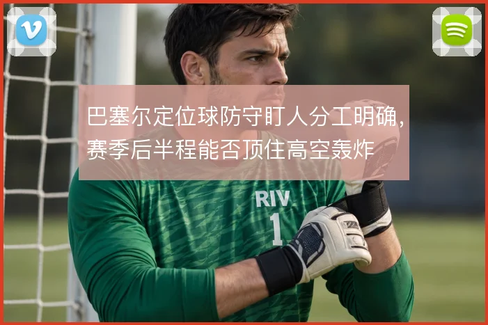 巴塞尔定位球防守盯人分工明确,赛季后半程能否顶住高空轰炸