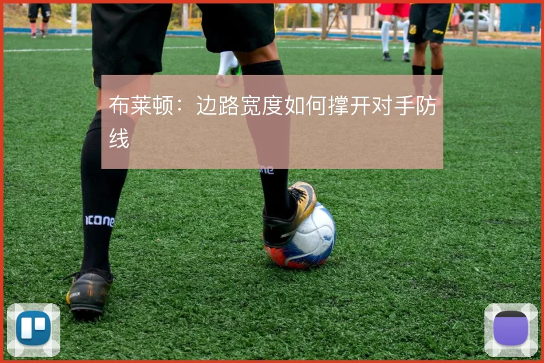 布莱顿:边路宽度如何撑开对手防线