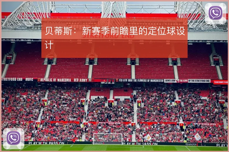 贝蒂斯：新赛季前瞻里的定位球设计