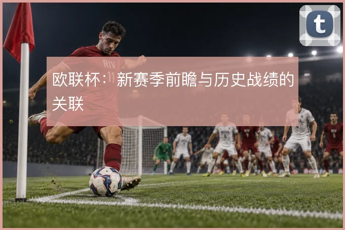 欧联杯：新赛季前瞻与历史战绩的关联